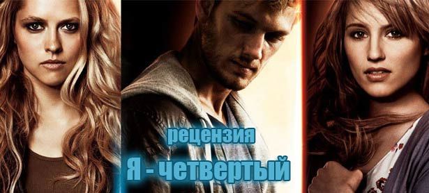 Рецензия на фильм Я - четвертый Рецензия на фильм Я - четвертый