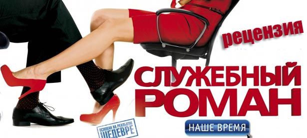 Рецензия на фильм Служебный роман. Наше время