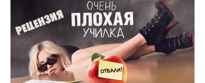 Рецензия на фильм Очень плохая училка Рецензия на фильм Очень плохая училка
