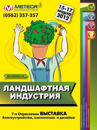 Ландшафтная индустрия - 2012