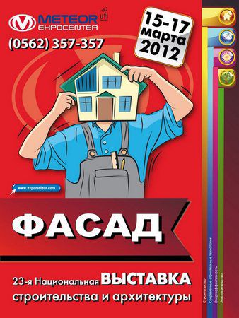 Фасад Весна 2012