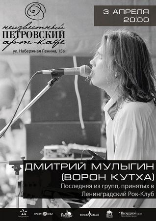 Дмитрий Мулыгин (Ворон Кутха)