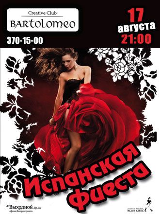 Испанская фиеста